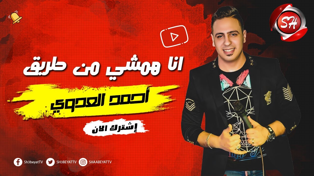 كليب بحر الخير ( انا همشي من طريق ) احمد العدوي - انتاج شعبيات 2021