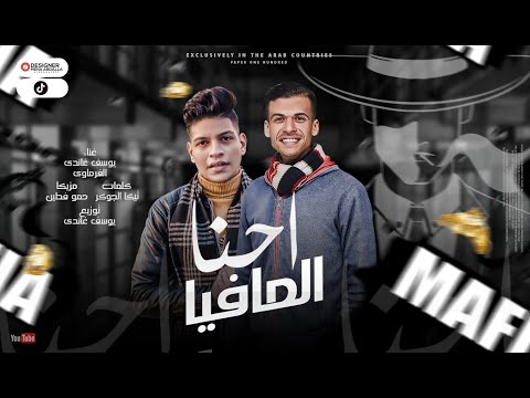 مهرجان (احنا المافيا) يوسف غاندي & محمد الفرماوي - شعبيات 2022