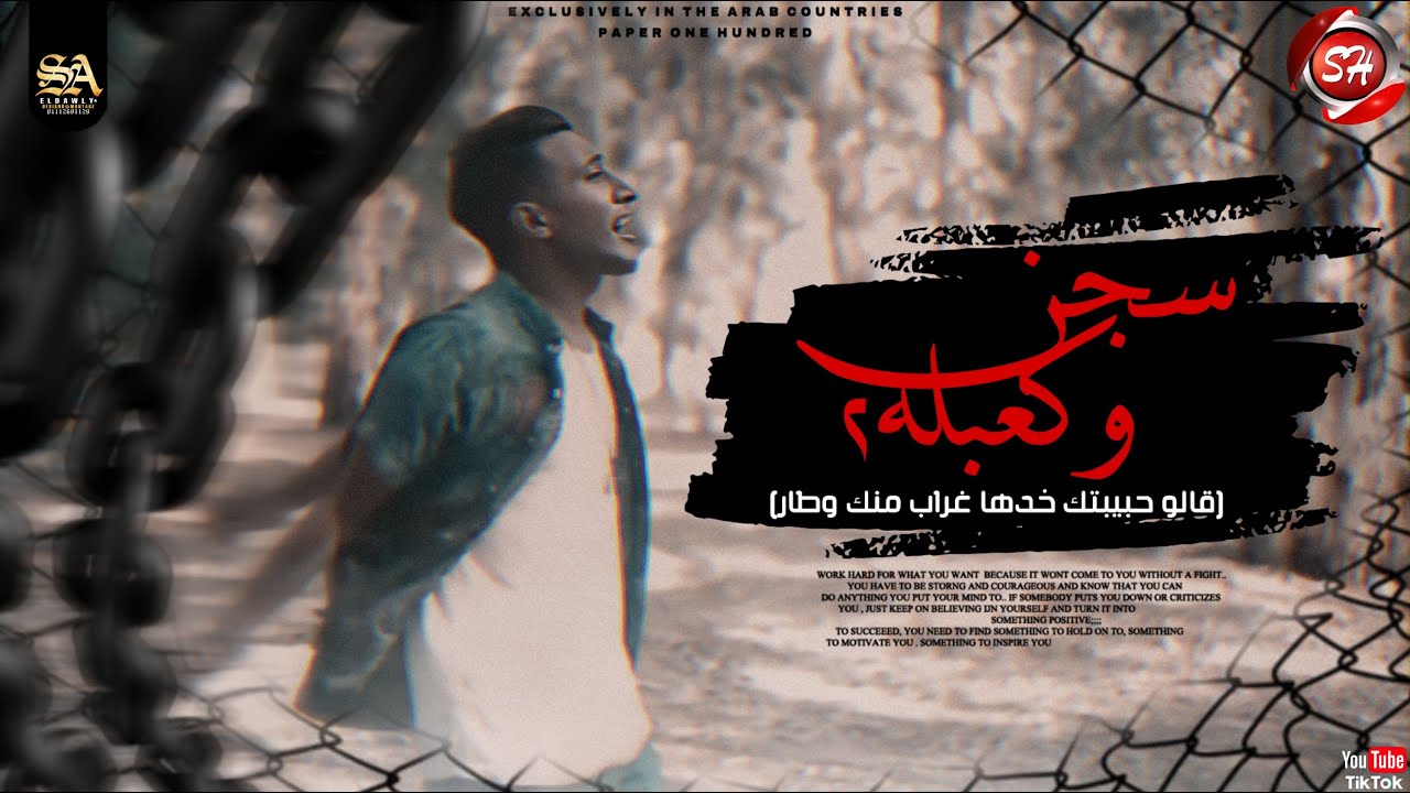 كليب مهرجان سجن وكعبله 2 ( قالو حبيبتك خدها غراب منك وطار ) احمد الدوجري - شعبيات 2021