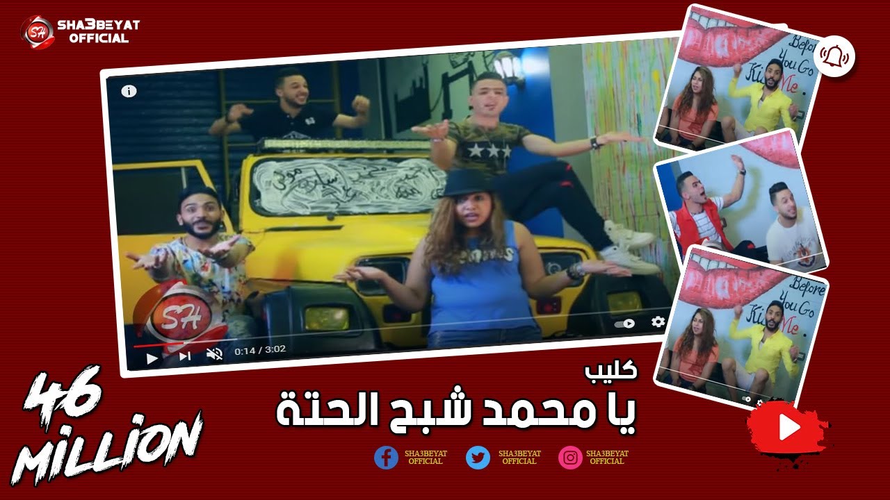 كليب مهرجان يا محمد شبح الحتة | غناء مولى الشبح - عمرو حرفوش - قاتى الفنان - صلصه العجيب