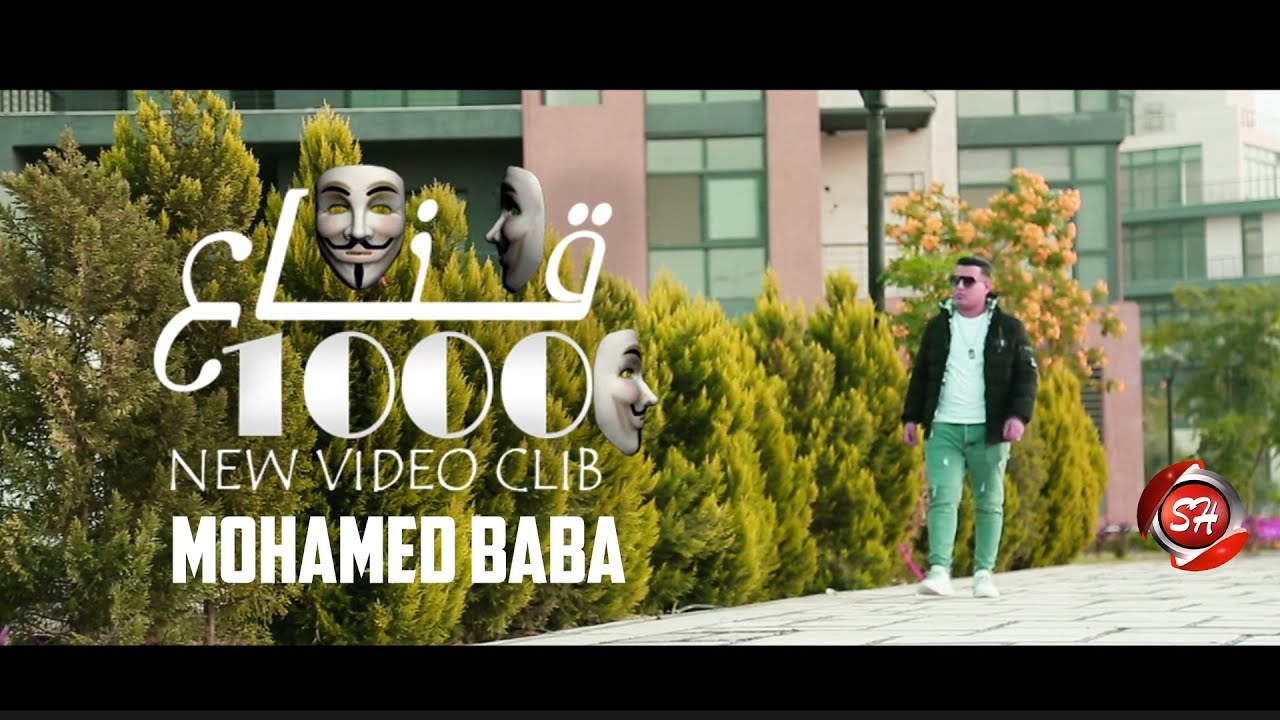 "1000 Kena3" Mohamed Baba & Ahmed Fadl - كليب " ١٠٠٠ قناع" محمد بابا وأحمد فضل -- شعبيات ٢٠٢٠