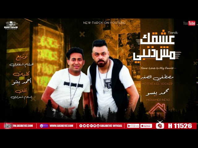 مهرجان عشقك مش  ذنبى - مصطفى الصغير - محمد بيسو - اجدد مهرجانات شعبيات 2020