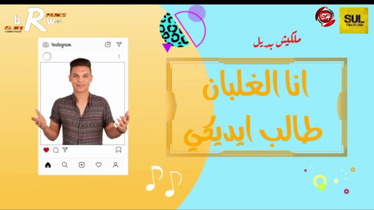 مهرجان ملكيش بديل - مشهور - محمد فكس - حصريا علي شعبيات2021