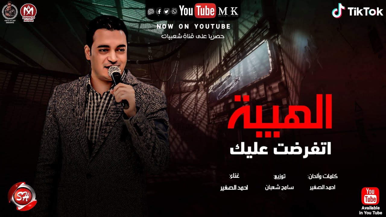 اغنية الهيبة اتفرضت عليك - اغنية مسلسل اللي مالوش كبير - احمد الصغير حصريا علي شعبيات 2021