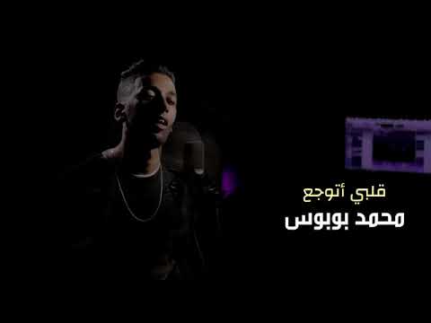 كليب اغنيه ( قلبي اتوجع )💔غناء محمد بوبوس الاغنيه دي الي بتعبر عن كسره قلب وحزن الابن بعد رحيل الأم