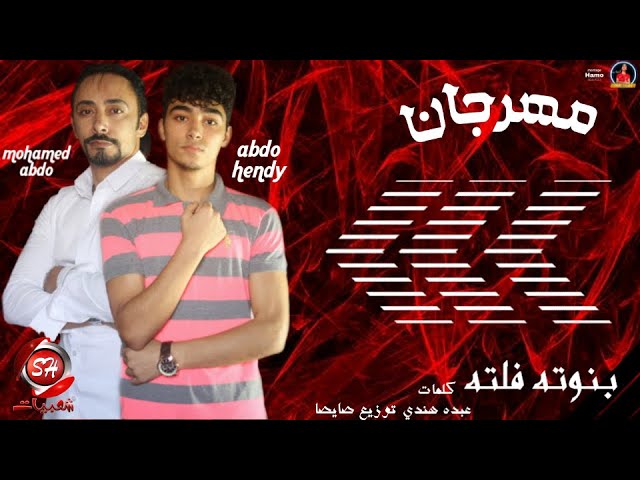 مهرجان بنوته فلته - محمد عبده و عبده هندى - اجدد مهرجانات 2020