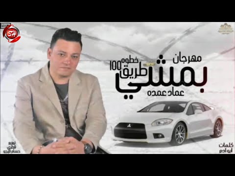 مهرجان بمشى طريق 100 خطوه - عماد عمده - شعبيات 2021