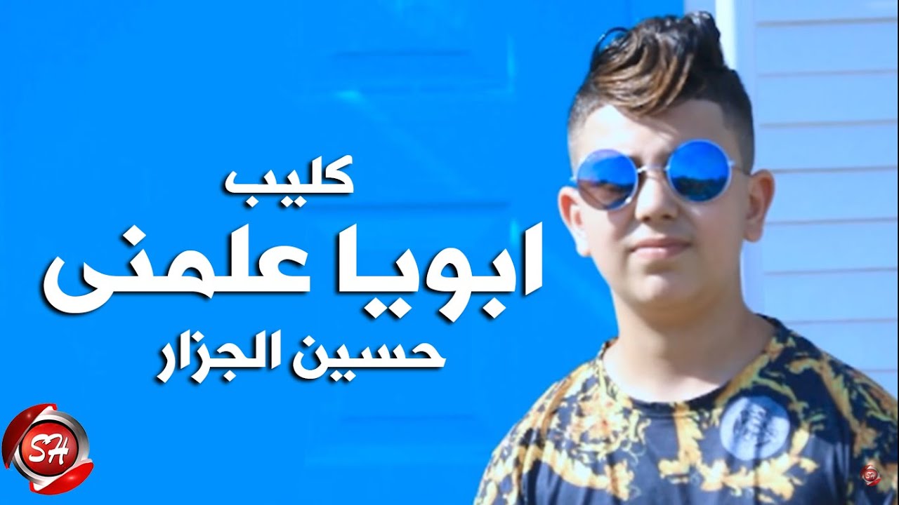 كليب مهرجان ابويا علمنى - حسين الجزار -  اجدد مهرجانات شعبيات 2020