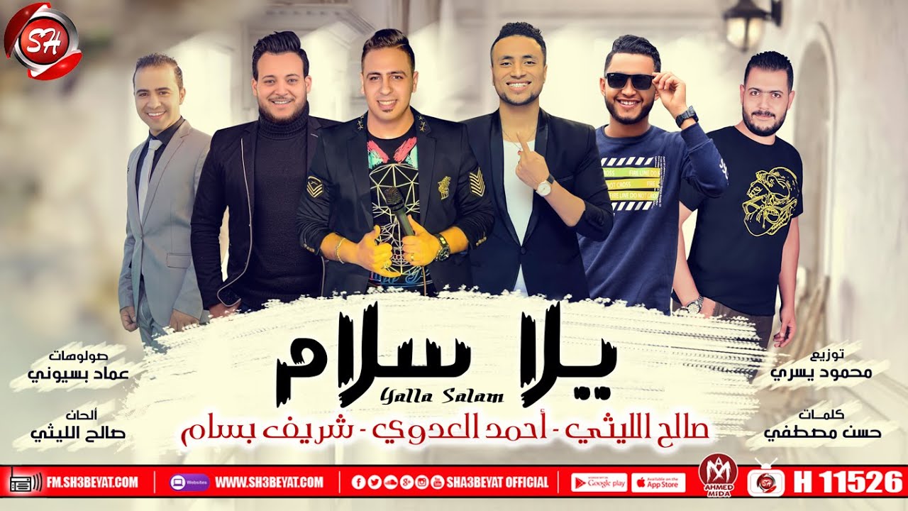 مهرجان " يلا سلام " صالح الليثى - احمد العدوى - شريف بسام - اجدد مهرجانات شعبيات 2020